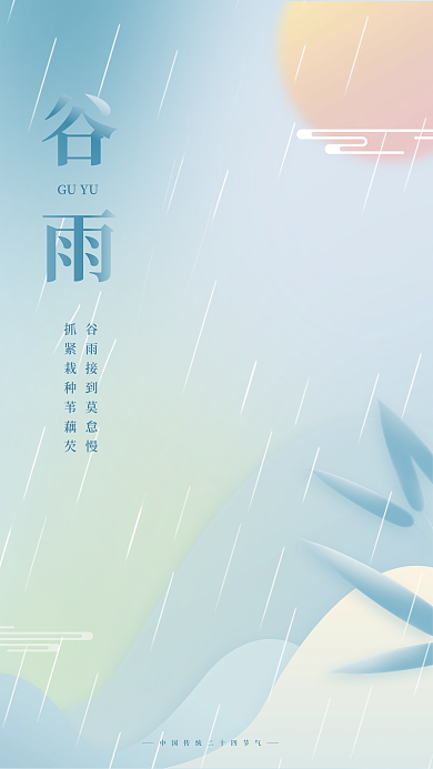 简约大气创意中国二十四节气谷雨海报