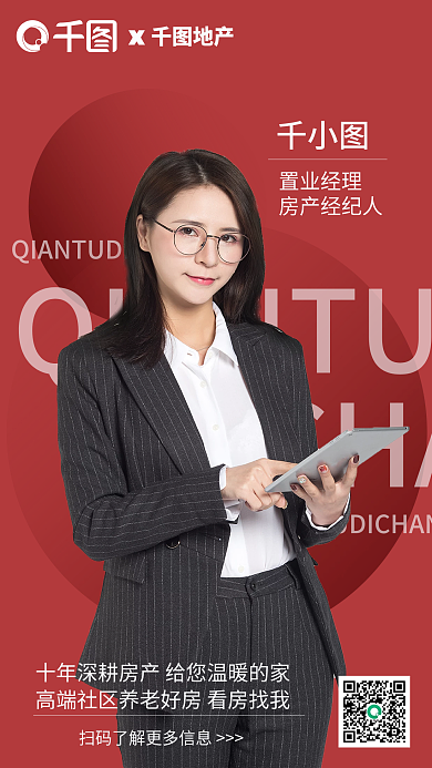 房地产中介销售微信名片手机海报