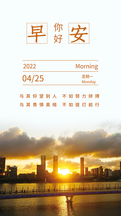 城市日出实景图简约正能量日签励志早安海报
