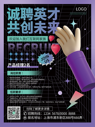 酸性潮流3D风互联网岗位招聘海报