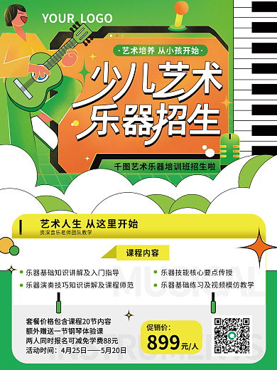 少儿乐器培训班课程招生促销海报