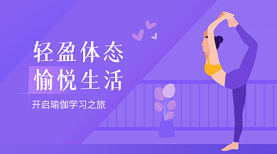 紫色插画瑜伽活动推广手机海报