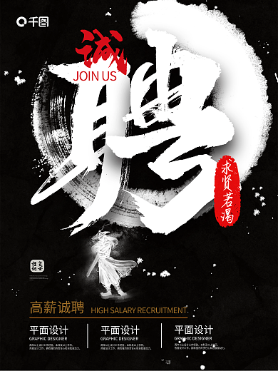 黑色创意大气高薪诚聘创意字体招聘海报
