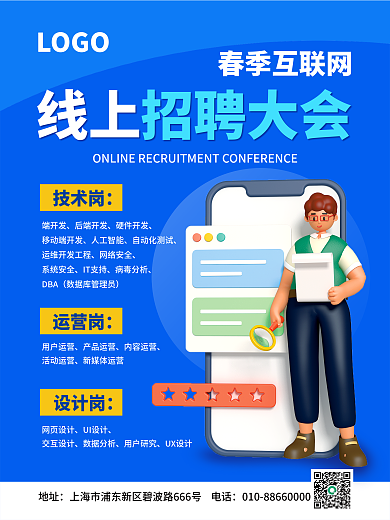 互联网招聘大会海报
