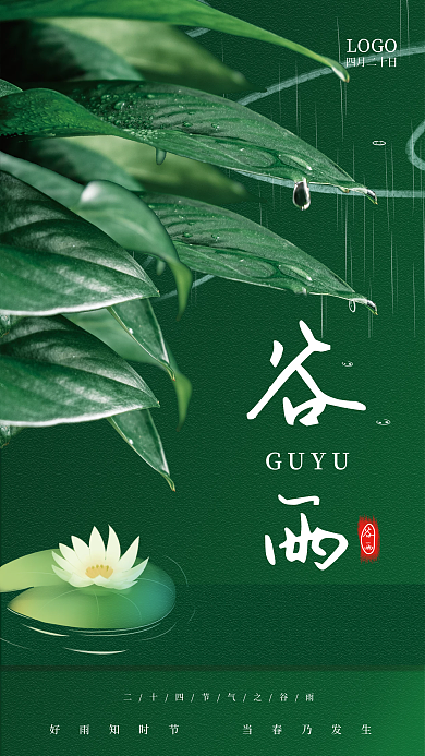 简约树叶谷雨二十四节气海报