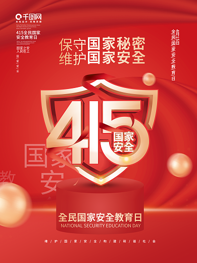 简约红色415全民国家安全教育日创意海报