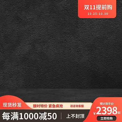 双十一通用主图黑色主图五金注入满减主图