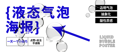 酸性液态透明气泡质感学习教程公众号封面
