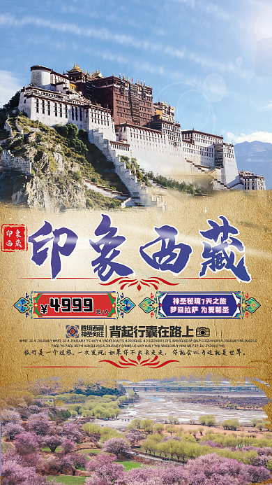 西藏旅游复古风格平面广告旅游海报