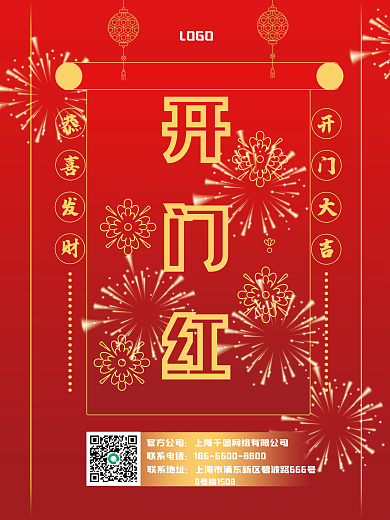 庆祝开业开门红开门大吉生意兴隆