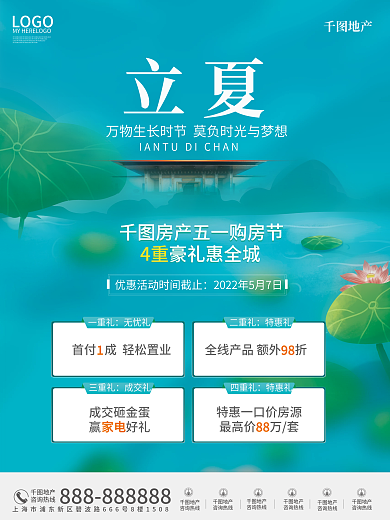 简约五一立夏双节促销购房宣传海报