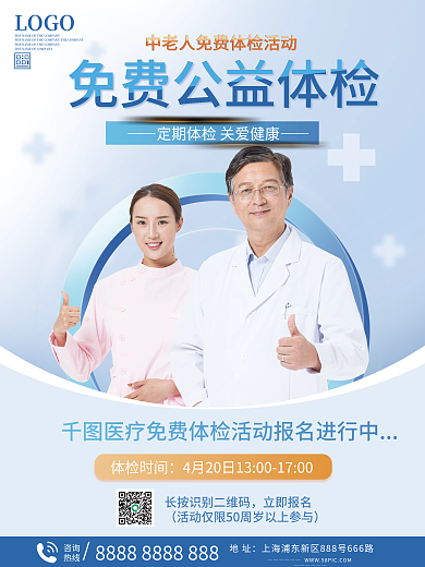中老人免费体检活动海报