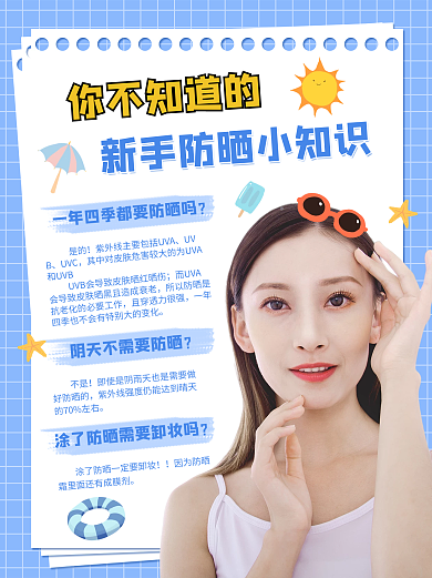 蓝色小清新新手防晒小知识小红书配图