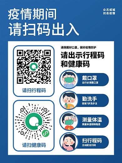防疫共抗疫情行程码健康码扫码登记简约海报
