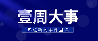 一周大事热点新闻盘点公众号文章封面