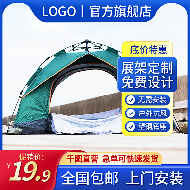 帐篷户外运动淘宝主图电商节日直通车模板