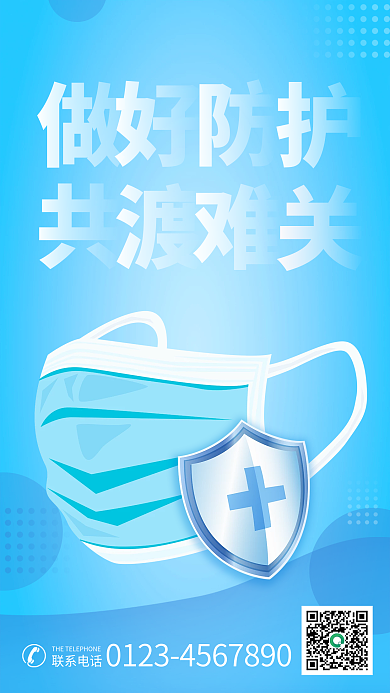 做好防护共渡难关蓝色疫情防控宣传海报