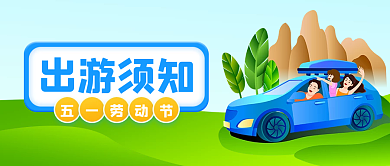 卡通手绘出游须知公众号封面