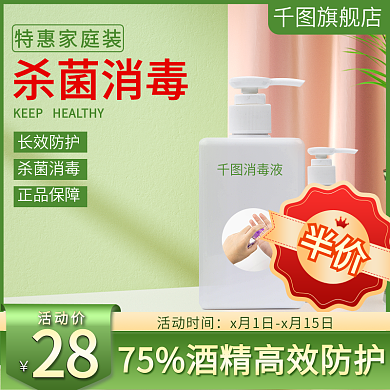 绿色小清新疫情防疫杀菌防护消毒液主图