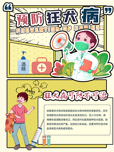 预防狂犬病海报宣传