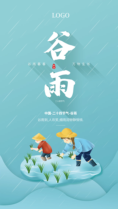 谷雨 节气 早安图 手机海报 小清新背景