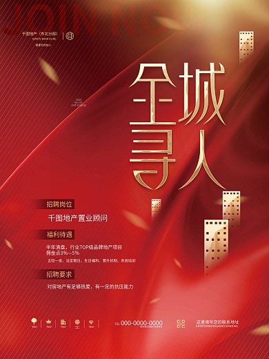创意简约商务风房地产置业顾问销售招聘海报
