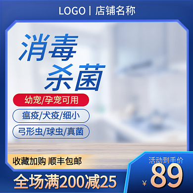 淘宝主图宠物消毒清洁用品直通车促销