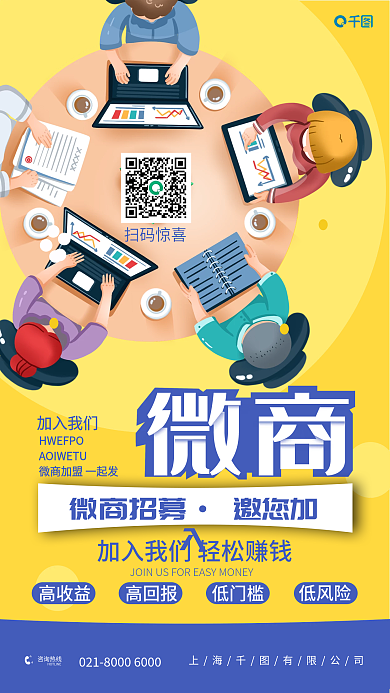 企业副业微商加盟合伙招募海报