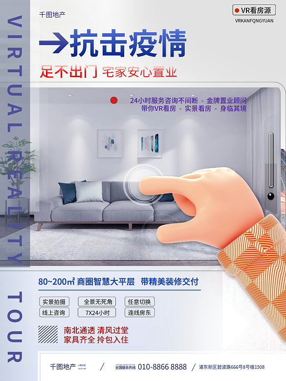 简约创意疫情期间线上手机VR看房买房海报