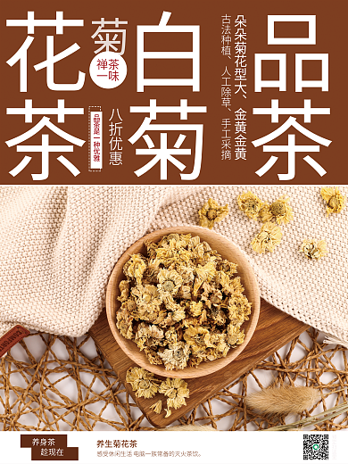 花茶白菊花销售海报