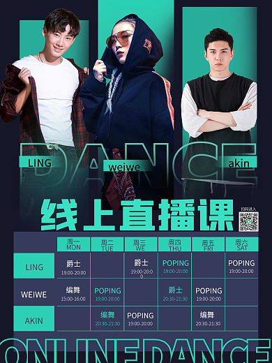 简约创意舞蹈直播课课表海报