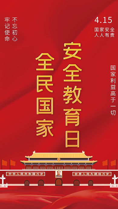 司法党政党全民国家安全教育日宣传海报