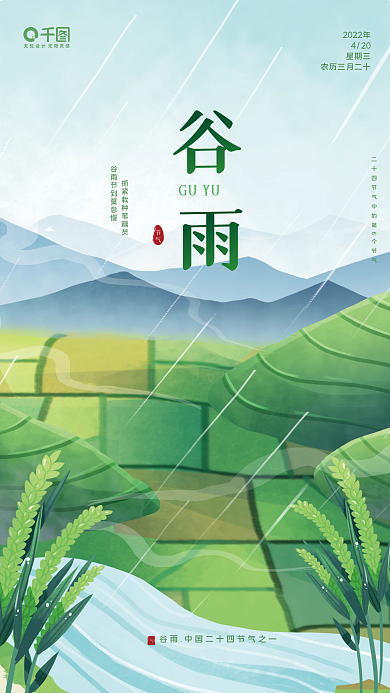绿色中国二十四节气谷雨海报