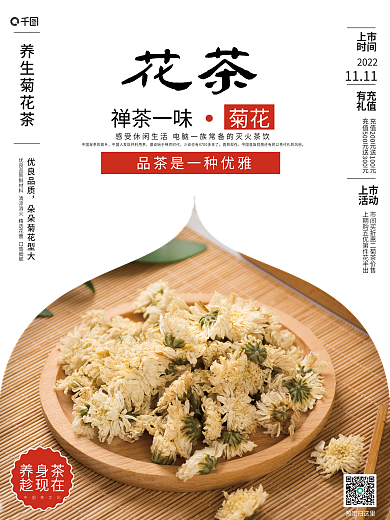 优质菊花茶销售海报
