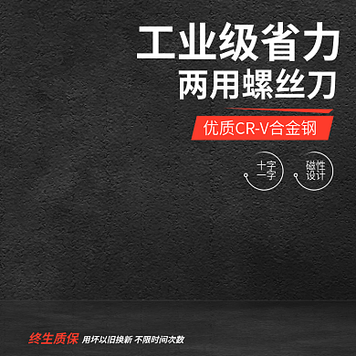 五金螺丝刀主图黑色主图简约主图展示台主图