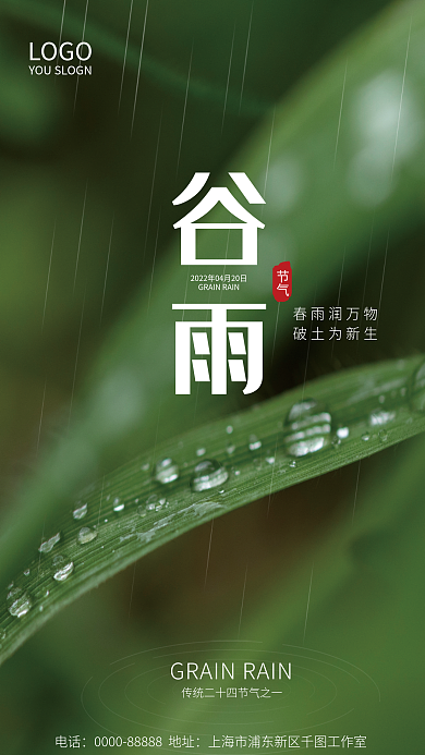 简约绿色二十四节气谷雨海报