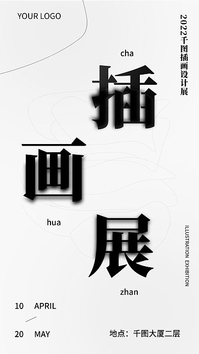 简约风创意插画设计展艺术手机海报