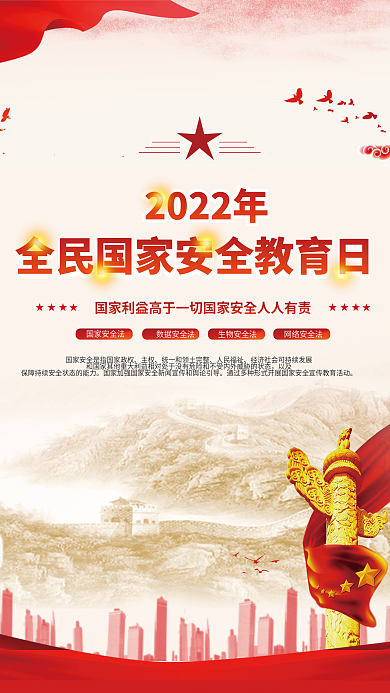 2022年全民国家安全教育日宣传海报