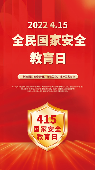 红色喜庆415全民国家安全教育日创意海报