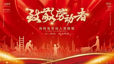 简约喜庆大气五一劳动节51宣传展板