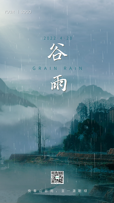 二十四节气谷雨海报