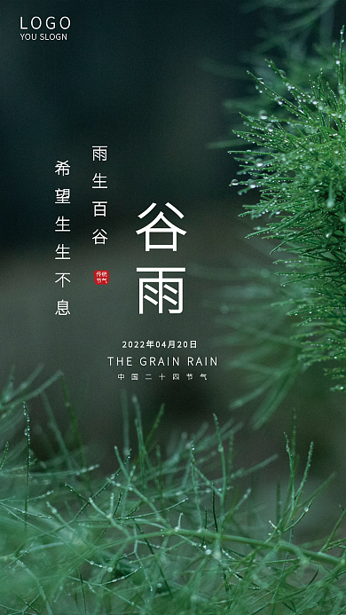简约植物绿色小清新谷雨二十四节气海报