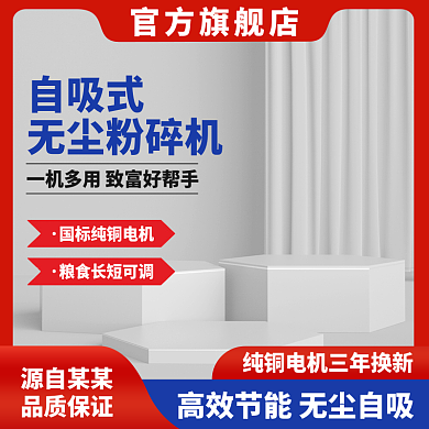 自吸无尘粉碎机主图五金主图红色主图展示台