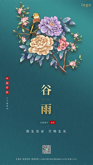 中国传统二十四节气谷雨手机海报