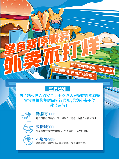 原创卡通外卖不打烊通知宣传海报