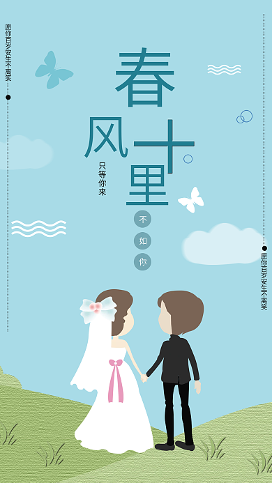 春风十里不如你海报