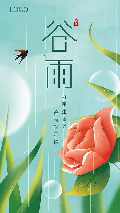 手绘简约小清新谷雨节气海报
