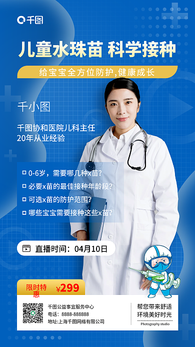 科技感早幼教儿童疫苗接种直播预告手机海报