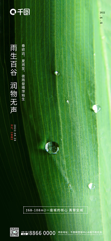 新媒体房产企业绿色谷雨小清新手机长图海报