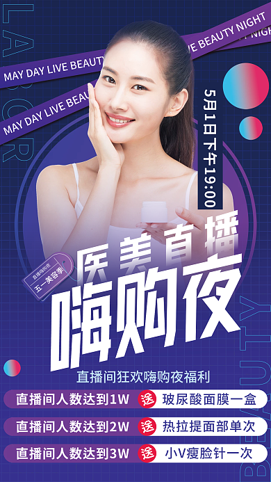医美美容五一劳动节人物直播预告促销海报